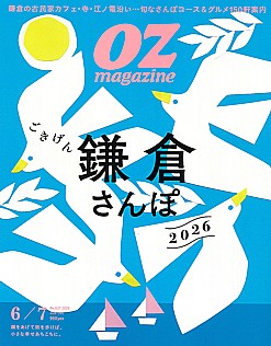 OZmagazine [オズマガジン] 2026年 JUN/JUL No.637