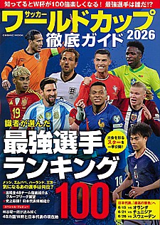サッカーワールドカップ2026徹底ガイド