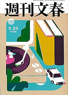 週刊文春 5.28号