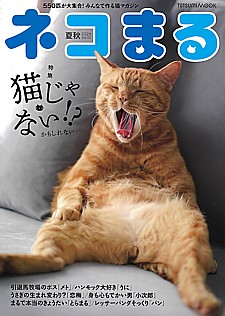 ネコまる 夏秋 2026 Vol.52