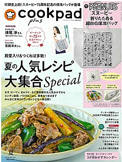 cookpad plus [クックパッドプラス] 夏号 SUMMER 2026
