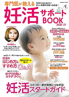 専門医が教える妊活サポートBOOK 2026-27