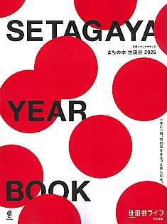 まちの本 世田谷 2026