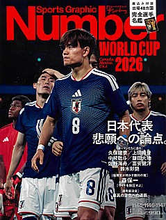 Sports Graphic Number [スポーツ・グラフィック ナンバー] 1145号・1146号・1147号 2026/7/23