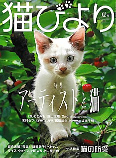 猫びより 夏号 Summer 2026 No.141