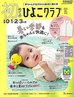 初めてのひよこクラブ 夏号 2026