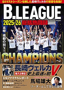 B.LEAGUE2025-26総括熱闘録