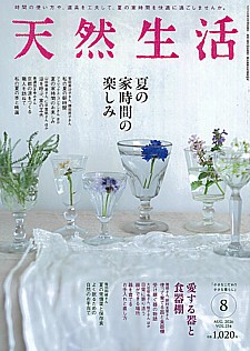 天然生活 8月号 AUG. 2026 VOL.254