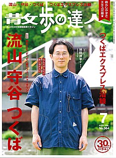 散歩の達人 7月号 2026 | JUL. No.364