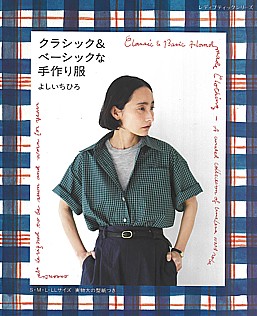 クラシック＆ベーシックな手作り服 よしいちひろ