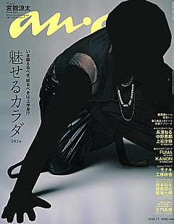 an・an [アン・アン] 2026.7.1号 No.2501