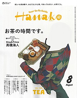Hanako [ハナコ] 8月号 2026 VOL.1258