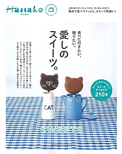 Hanako [ハナコ] 特別編集 愛しのスイーツ。