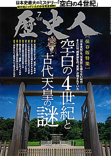 歴史人 2026年7月号
