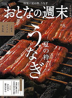 おとなの週末 8月号 2026 No.289