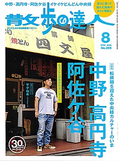 散歩の達人 8月号 2026 | AUG. No.365