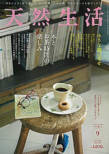 天然生活 9月号 SEP. 2026 VOL.255