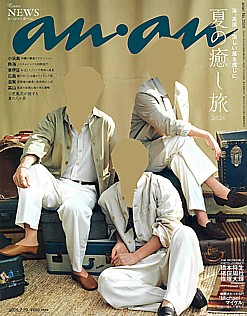 an・an [アン・アン] 2026.7.29号 No.2505