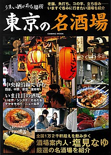 うまい酒がある場所 東京の名酒場