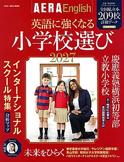 AERA English特別号 英語に強くなる小学校選び 2027
