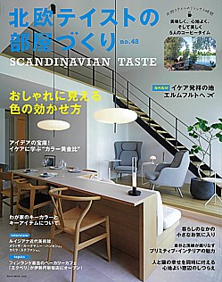 北欧テイストの部屋づくり SCANDINAVIAN TASTE no.48