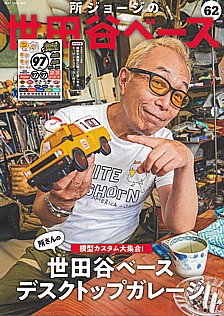 所ジョージの世田谷ベース vol.62
