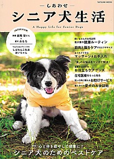 -しあわせ-シニア犬生活