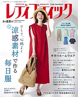 レディブティック 2026 8月盛夏号