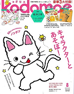 kodomoe [コドモエ] 8月号 2026 AUG.