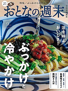 おとなの週末 9月号 2026 No.290