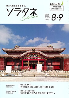 ソラタネ Augst/September 2026 vol.162