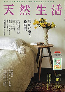 天然生活 10月号 OCT. 2026 VOL.256