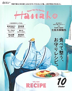 Hanako [ハナコ] 10月号 2026 VOL.1260