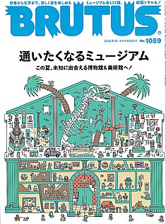 BRUTUS [ブルータス] 2026 8/15号 No.1059