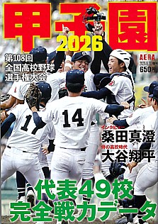 AERA増刊 甲子園 2026