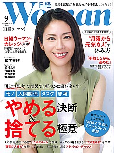 日経WOMAN [日経ウーマン] 9月号 SEPTEMBER 2026