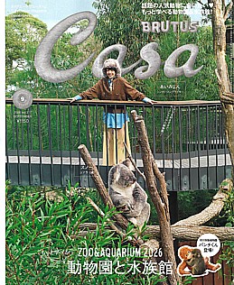 Casa BRUTUS [カーサブルータス] 9月号 2026 vol.317 September