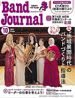 Band Journal［バンドジャーナル］2026年10月号