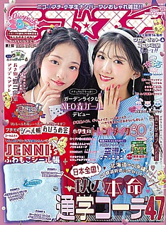 ニコ☆プチ 2026 Autumn -秋号-