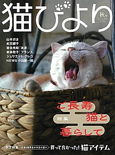 猫びより 秋号 Autumn 2026 No.142