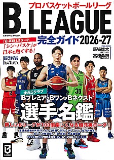 B.LEAGUE完全ガイド 2026-27