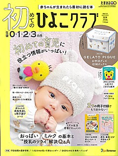初めてのひよこクラブ 秋号 2026