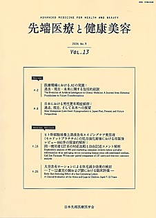 先端医療と健康美容 2026 No.3 | VOL.13