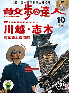 散歩の達人 10月号 2026 | OCT. No.367