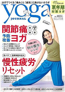 yoga JOURNAL [ヨガジャーナル日本版] vol.102 2026 秋号