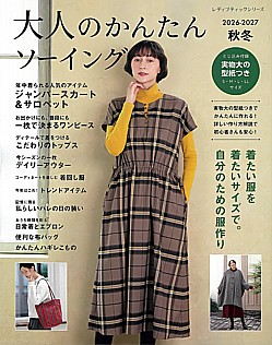 大人のかんたんソーイング 2026-2027 秋冬