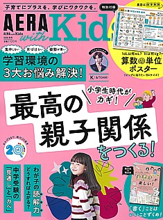 AERA with Kids [アエラウィズキッズ] 2026 秋号