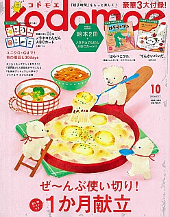 kodomoe [コドモエ] 10月号 2026 OCT.