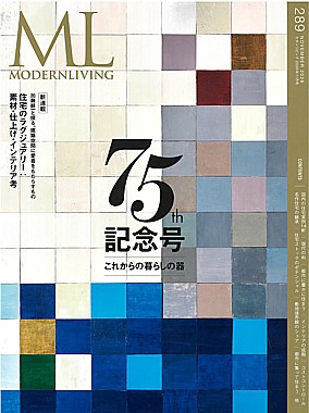 MODERN LIVING [モダンリビング] No.289 11月号 NOVEMBER 2026
