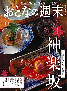 おとなの週末 11月号 2026 No.292